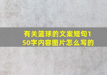 有关篮球的文案短句150字内容图片怎么写的