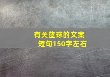 有关篮球的文案短句150字左右