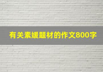 有关素媛题材的作文800字