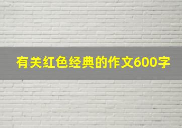 有关红色经典的作文600字