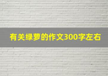 有关绿萝的作文300字左右