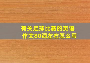 有关足球比赛的英语作文80词左右怎么写