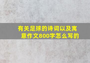 有关足球的诗词以及寓意作文800字怎么写的