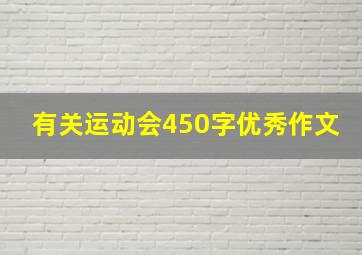 有关运动会450字优秀作文