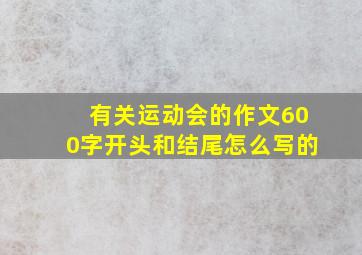 有关运动会的作文600字开头和结尾怎么写的