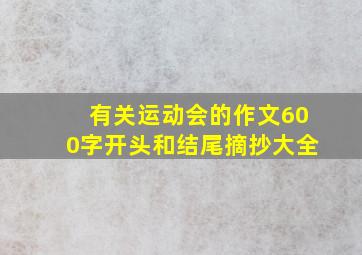 有关运动会的作文600字开头和结尾摘抄大全