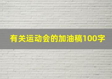 有关运动会的加油稿100字