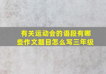 有关运动会的语段有哪些作文题目怎么写三年级