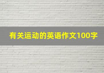 有关运动的英语作文100字