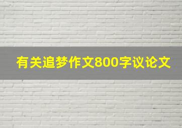 有关追梦作文800字议论文