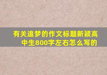 有关追梦的作文标题新颖高中生800字左右怎么写的