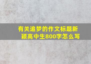 有关追梦的作文标题新颖高中生800字怎么写