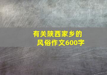 有关陕西家乡的风俗作文600字