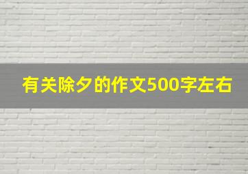 有关除夕的作文500字左右