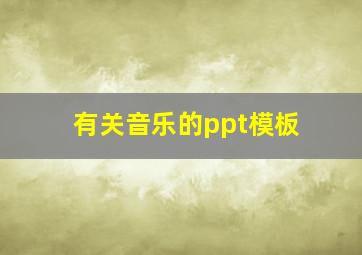 有关音乐的ppt模板