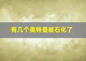 有几个奥特曼被石化了