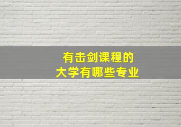 有击剑课程的大学有哪些专业