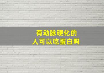 有动脉硬化的人可以吃蛋白吗