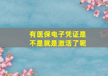 有医保电子凭证是不是就是激活了呢