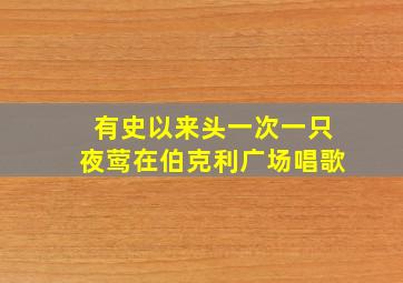 有史以来头一次一只夜莺在伯克利广场唱歌