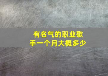 有名气的职业歌手一个月大概多少