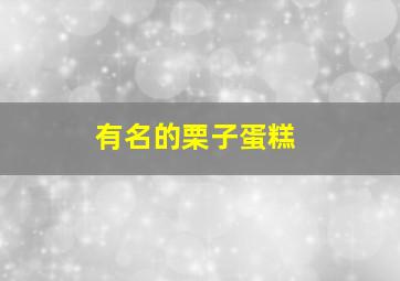 有名的栗子蛋糕