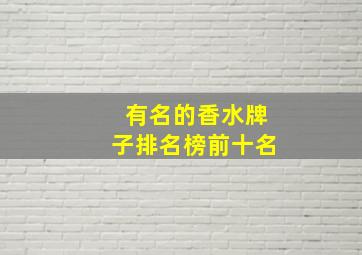 有名的香水牌子排名榜前十名