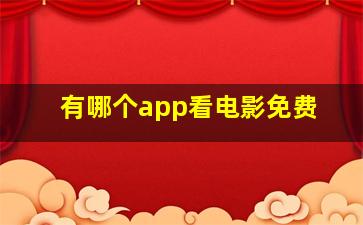 有哪个app看电影免费