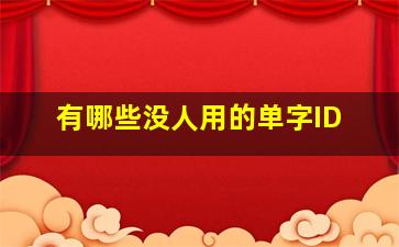 有哪些没人用的单字ID