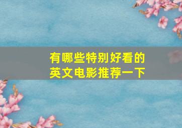 有哪些特别好看的英文电影推荐一下