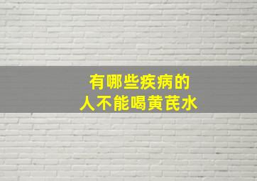 有哪些疾病的人不能喝黄芪水