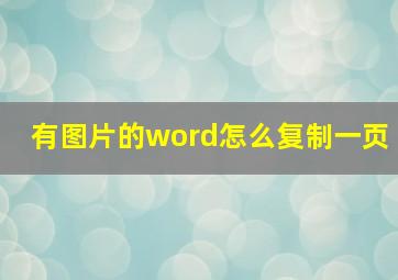 有图片的word怎么复制一页