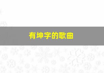 有坤字的歌曲