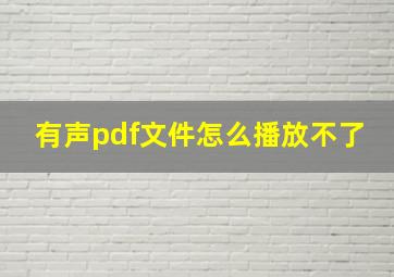 有声pdf文件怎么播放不了