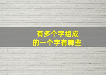 有多个字组成的一个字有哪些