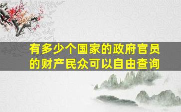 有多少个国家的政府官员的财产民众可以自由查询