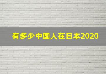 有多少中国人在日本2020