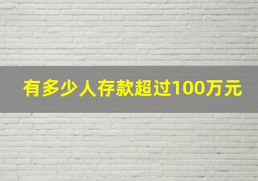 有多少人存款超过100万元