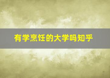 有学烹饪的大学吗知乎