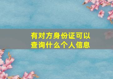 有对方身份证可以查询什么个人信息