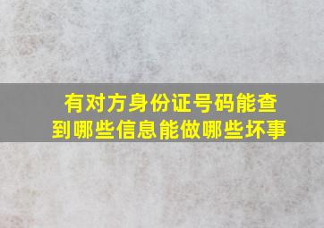 有对方身份证号码能查到哪些信息能做哪些坏事