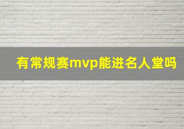 有常规赛mvp能进名人堂吗