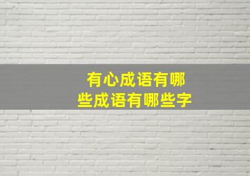 有心成语有哪些成语有哪些字