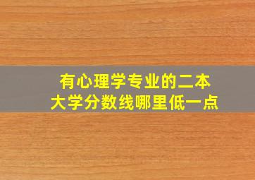 有心理学专业的二本大学分数线哪里低一点