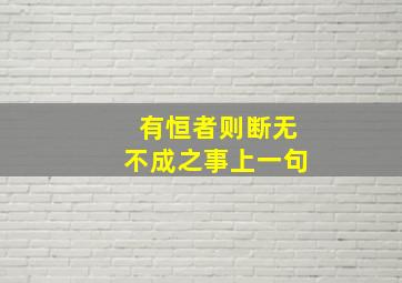 有恒者则断无不成之事上一句