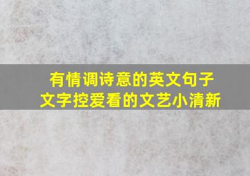 有情调诗意的英文句子文字控爱看的文艺小清新