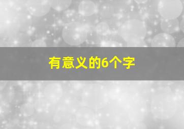 有意义的6个字