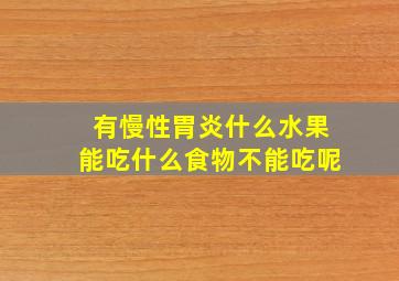 有慢性胃炎什么水果能吃什么食物不能吃呢