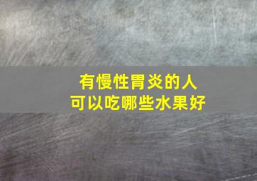 有慢性胃炎的人可以吃哪些水果好