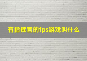 有指挥官的fps游戏叫什么